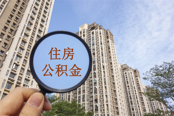 安康离职多久可以取住房公积金(离职多久后能取公积金) 安康离职多久可以取住房公积金(离职多久后能取公积金)